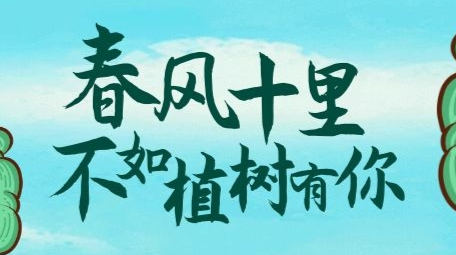林海映春光，武陵又添绿衣裳