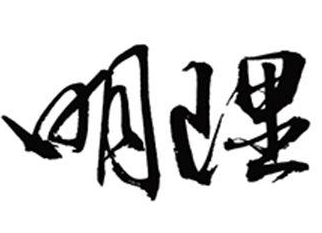 “学史明理”专题学习要明哪些“理”?