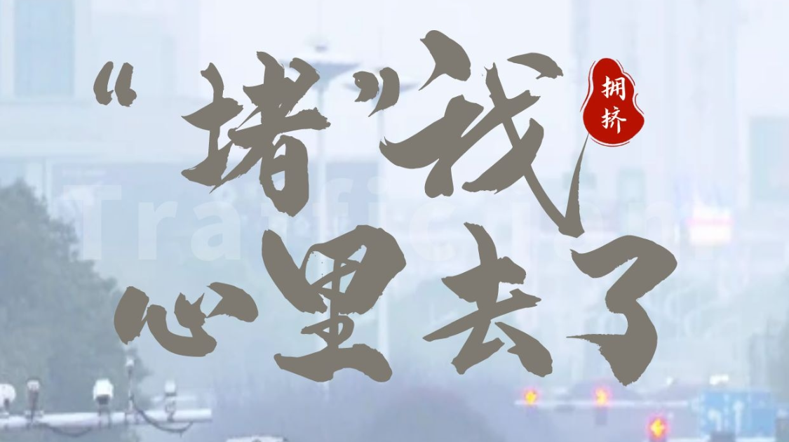 “行车堵、停车难” 城市痛点呼唤良方