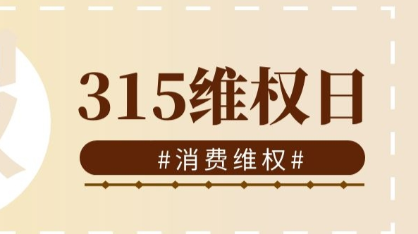 【聚焦315】2020年武陵城区消费维权典型案例