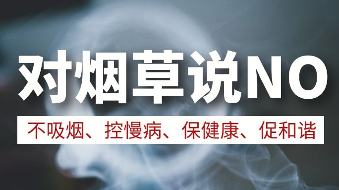 禁烟控烟，你我共同行动