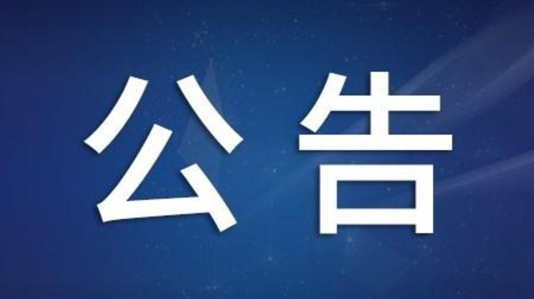 常德市新冠病毒疫苗免费接种公告