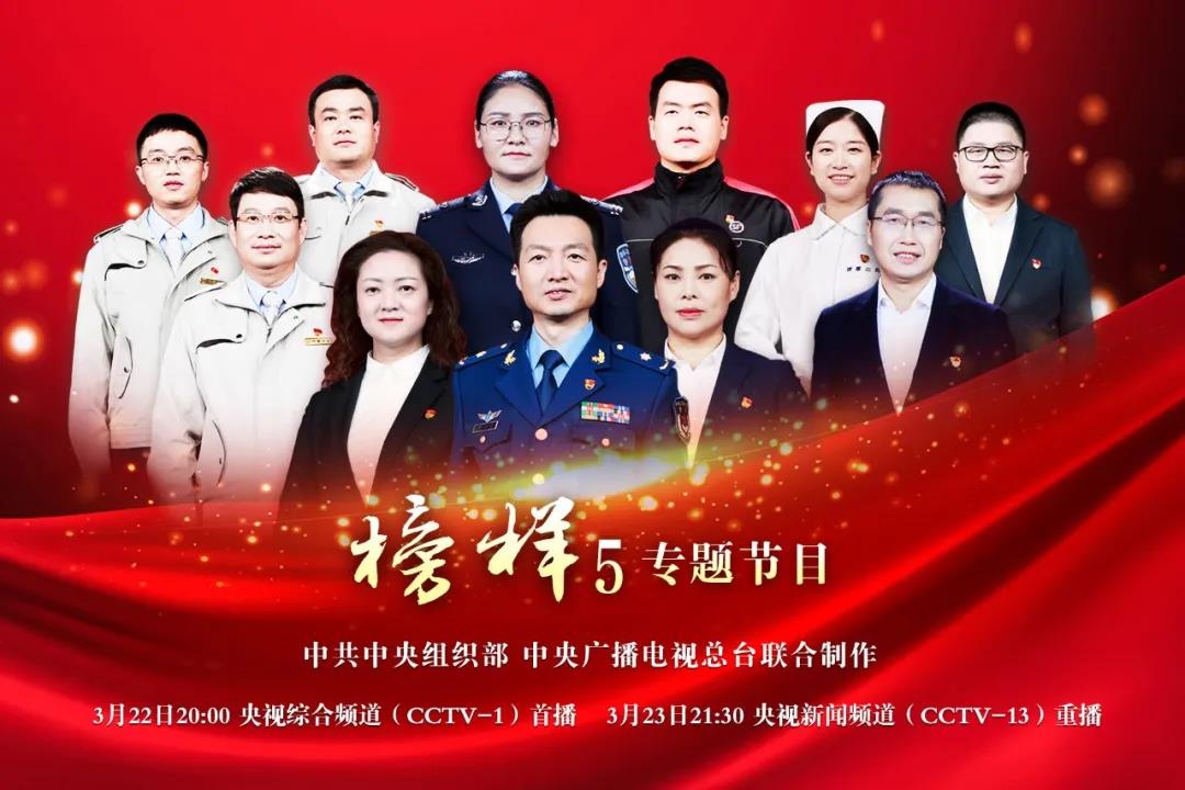 全市党员请注意！《榜样5》来啦！