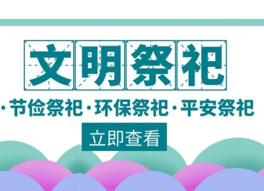 @武陵人，文明祭祀绿色清明，我倡议我接力！