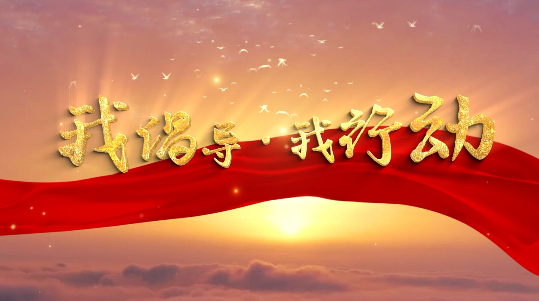 我倡导  我行动