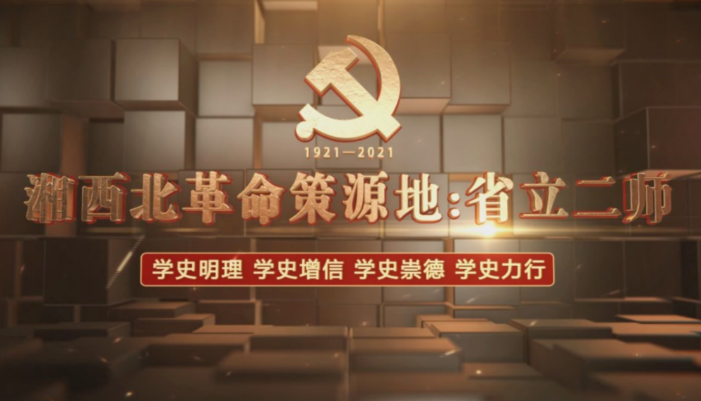 湘西北革命策源地——省立二师