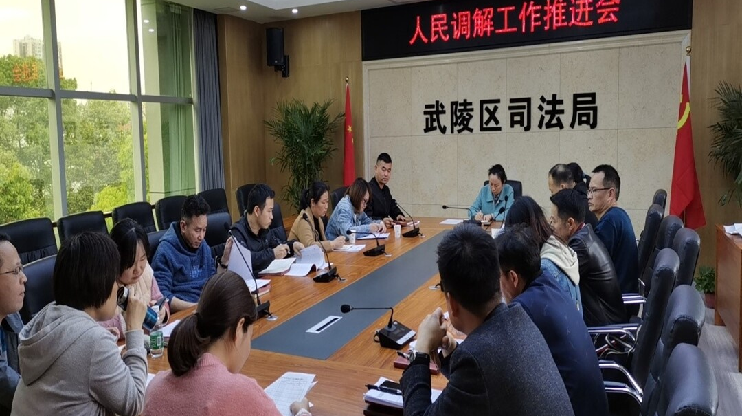 武陵区：召开人民调解工作推进会
