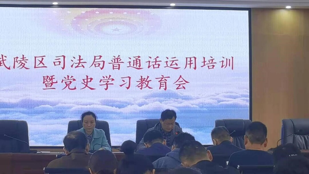 武陵区司法局开展“带头讲好普通话、传承红色基因”主题活动