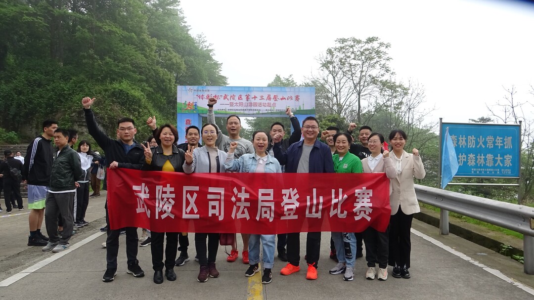 武陵区司法局开展登山活动