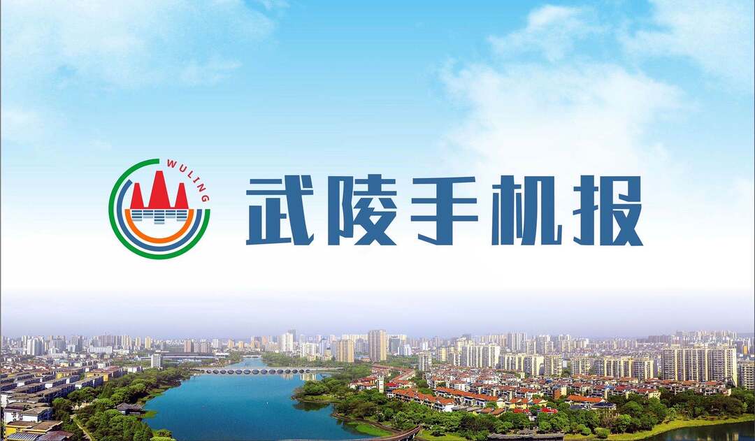 4月19日武陵手机报