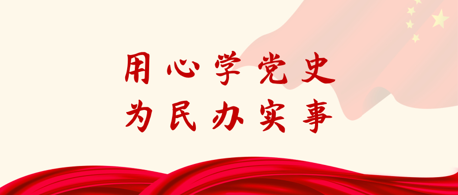 芷兰街道：用心学党史 为民办实事