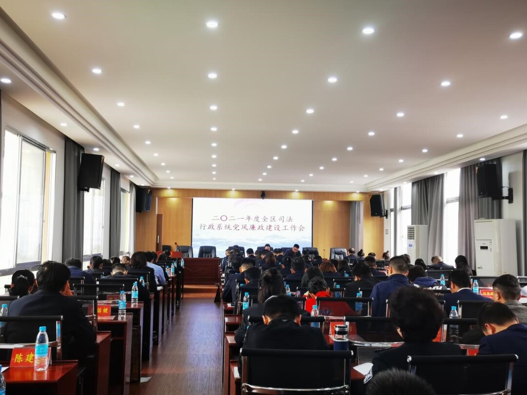 武陵区司法局召开2021年司法行政系统 党风廉政建设工作会