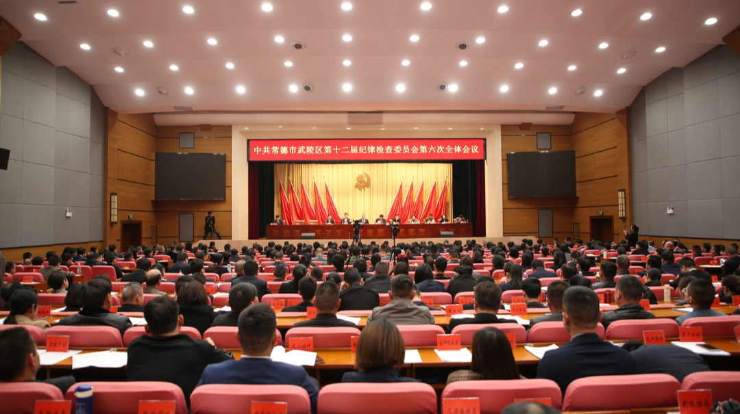 中共常德市武陵区第十二届纪委第六次全体会议召开