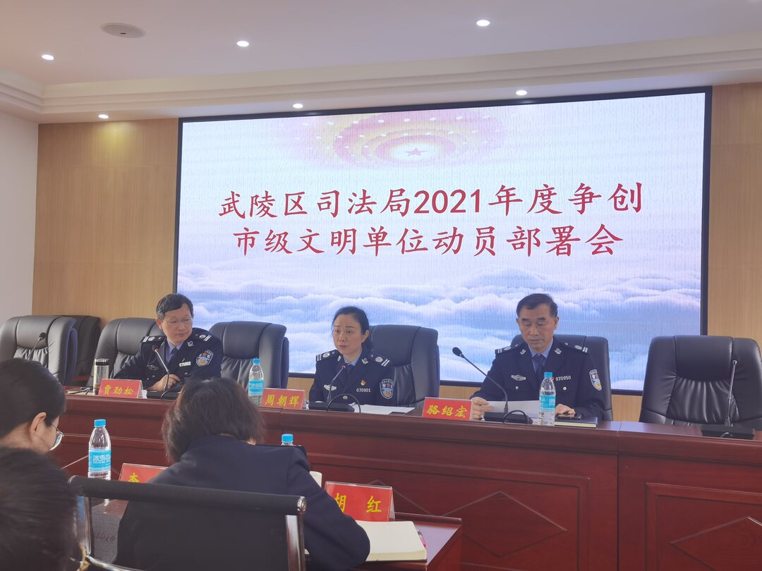 武陵区司法局召开争创市级文明单位 动员部署会
