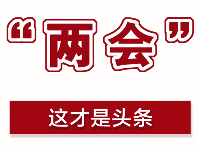 代表委员说·美好武陵（二）