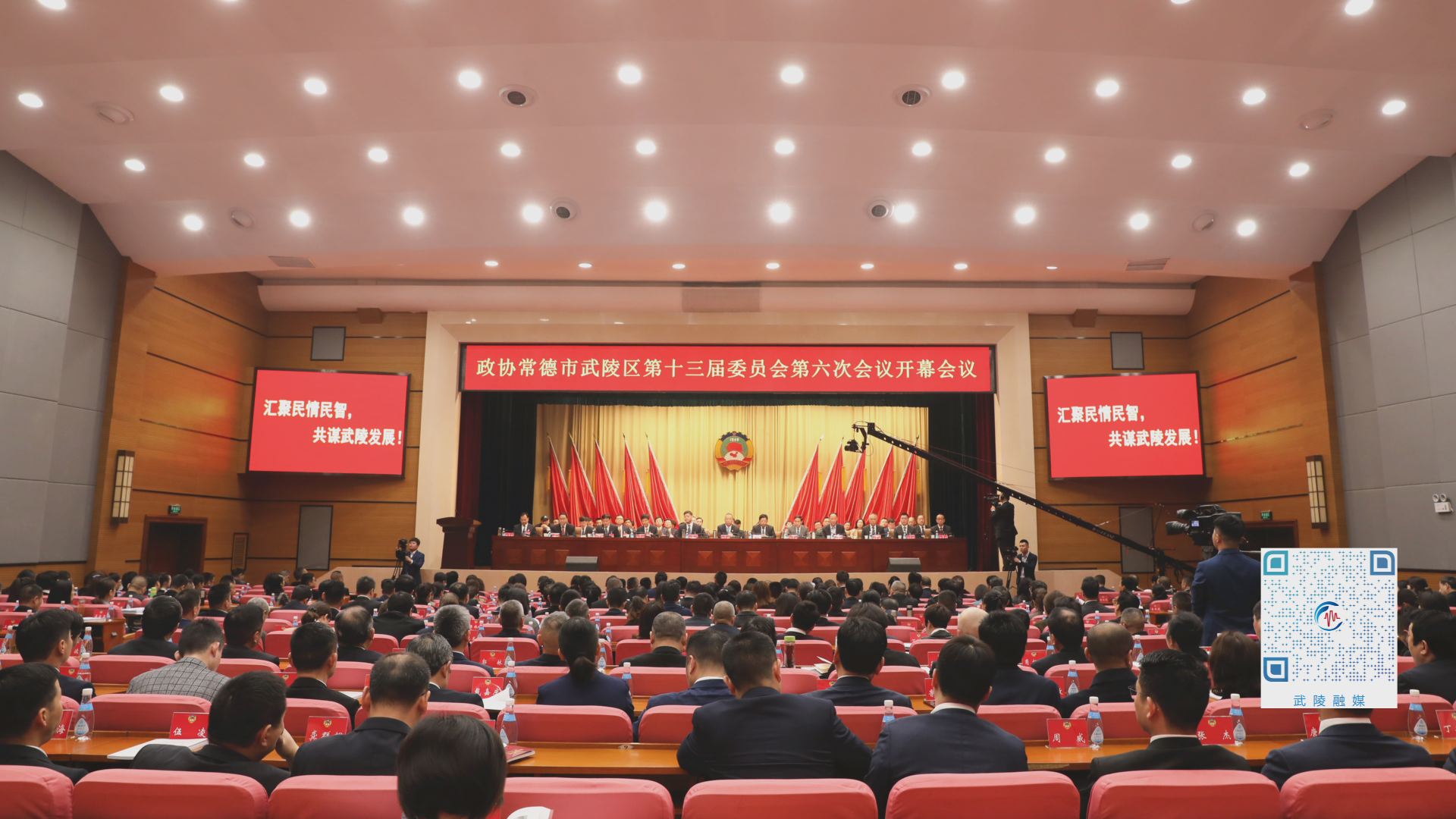 政协常德市武陵区第十三届委员会第六次会议开幕