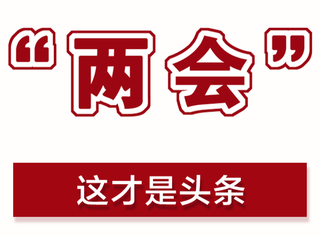 代表委员说·美好武陵（三）
