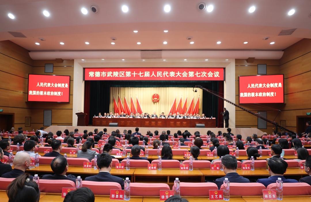 常德市武陵区第十七届人民代表大会第七次会议胜利闭幕