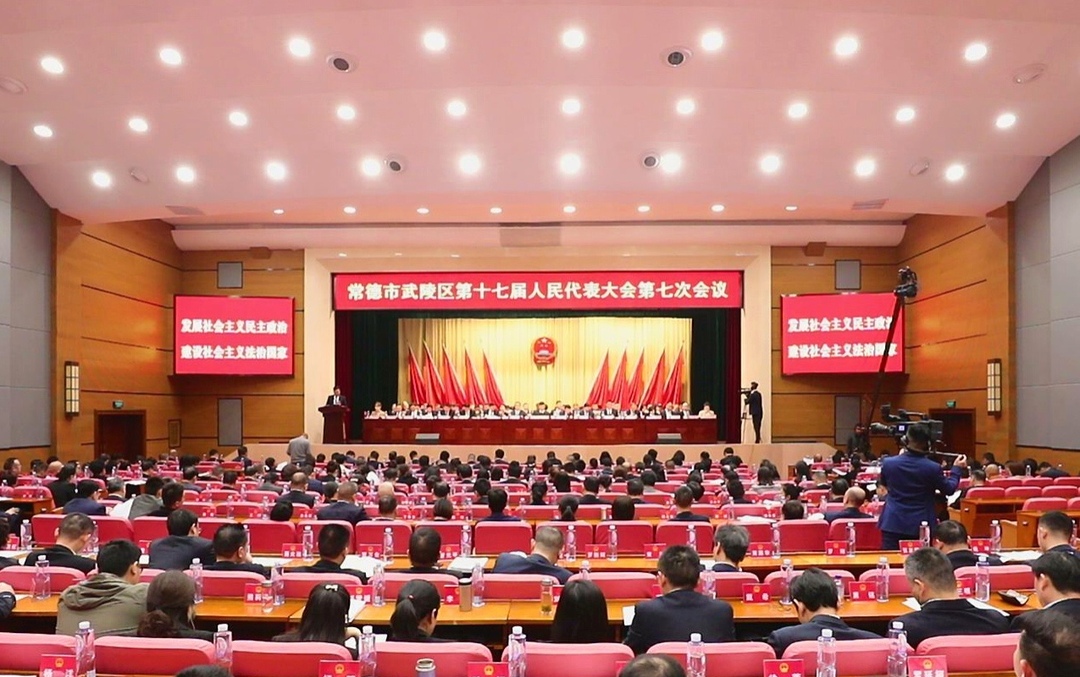 武陵区第十七届人民代表大会第七次会议举行第二次全体会议