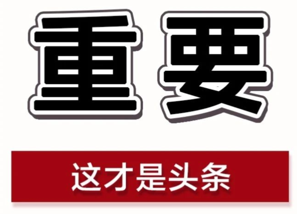 “五一”假期将至，区纪委监委再次强调“十严禁”！