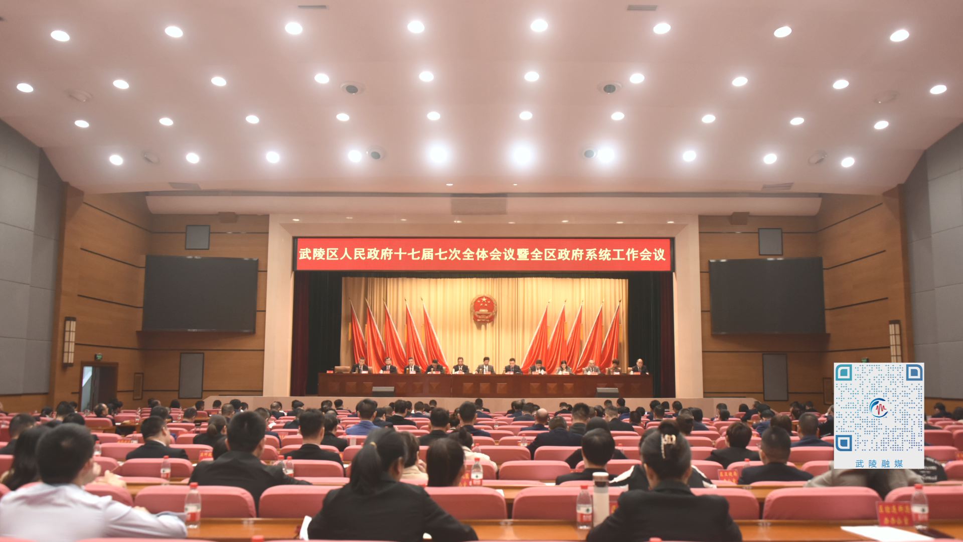 武陵区人民政府举行十七届七次全体会议暨全区政府系统工作会议