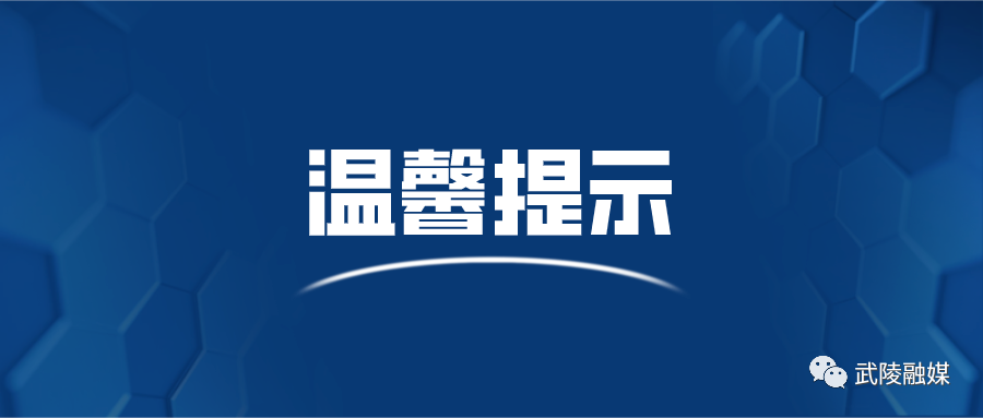 常德市新冠肺炎疫情防控指挥部发布最新疫情防控提示
