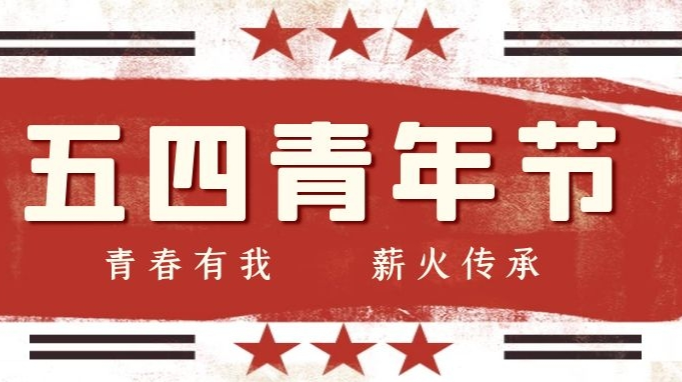 青春有我 薪火传承