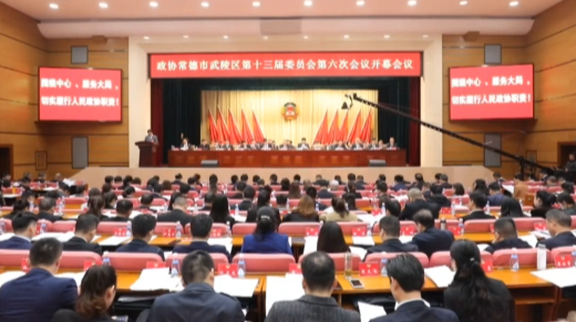 中国人民政治协商会议常德市武陵区第十三届委员会