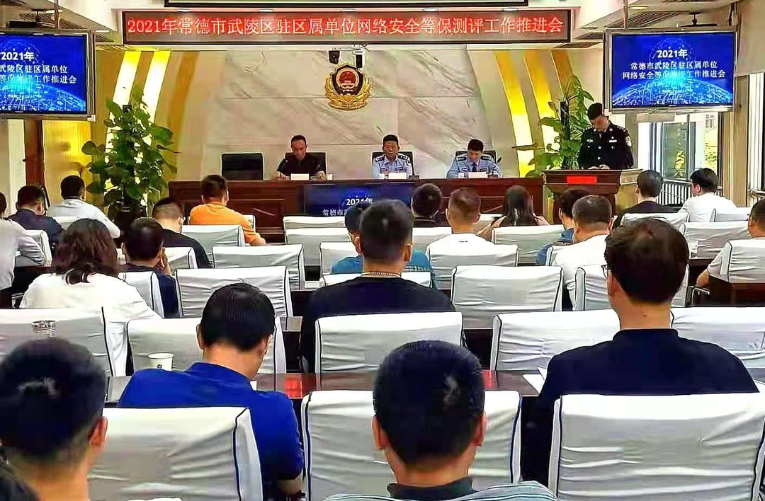 网域即疆域,网安则国安！ 宣贯“等保2.0”，武陵一直在路上！