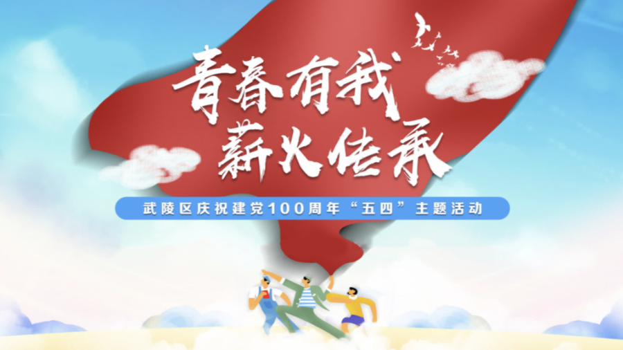 @武陵青年 请收好区委书记的这份青春寄语