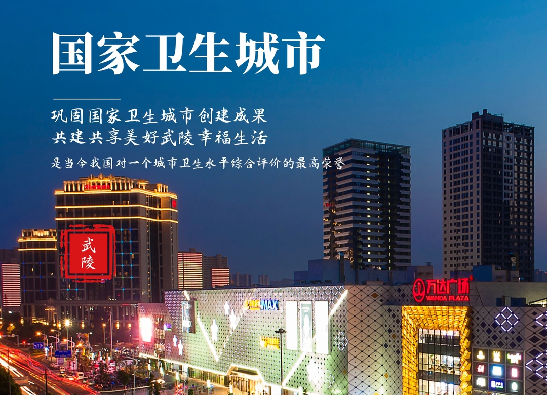 巩固国家卫生城市的武陵答卷