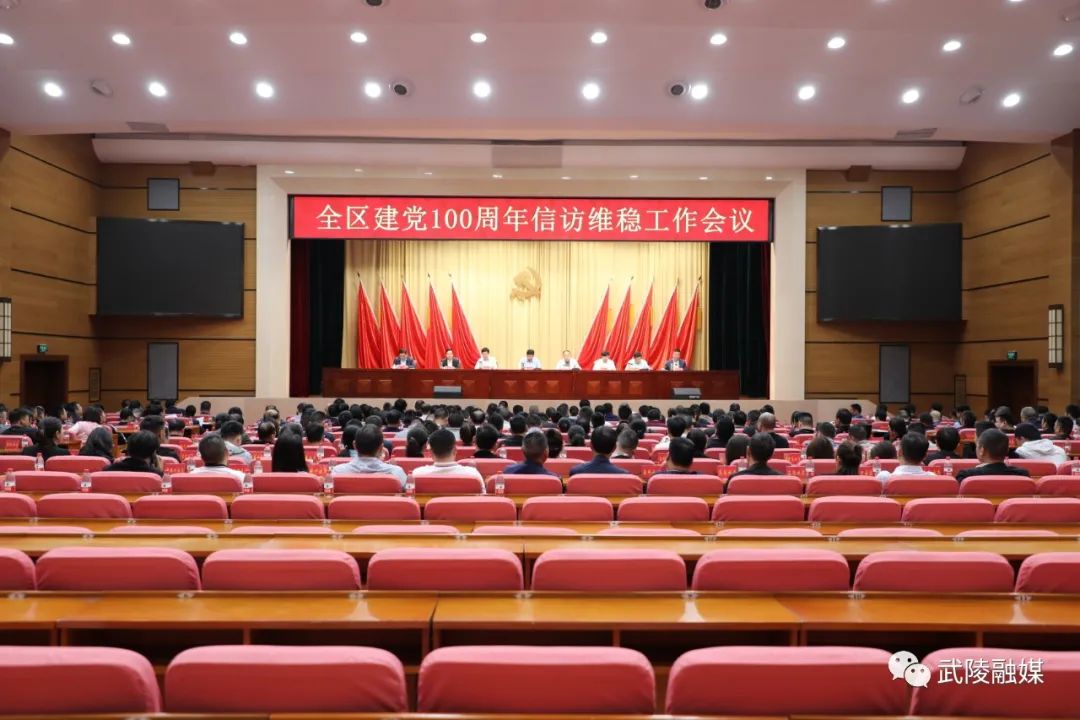 武陵區(qū)安排部署建黨100周年信訪維穩(wěn)工作暨防汛抗旱動員、河湖長制工作