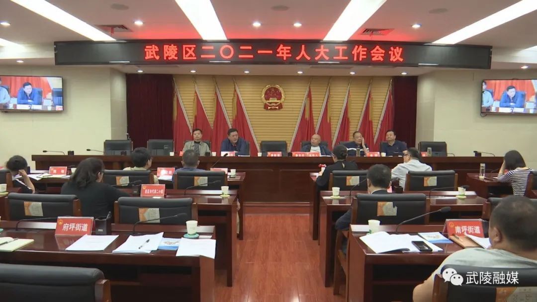 武陵区人大常委会召开2021年人大工作会议