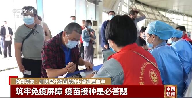 新闻观察：加快提升疫苗接种必答题覆盖率
