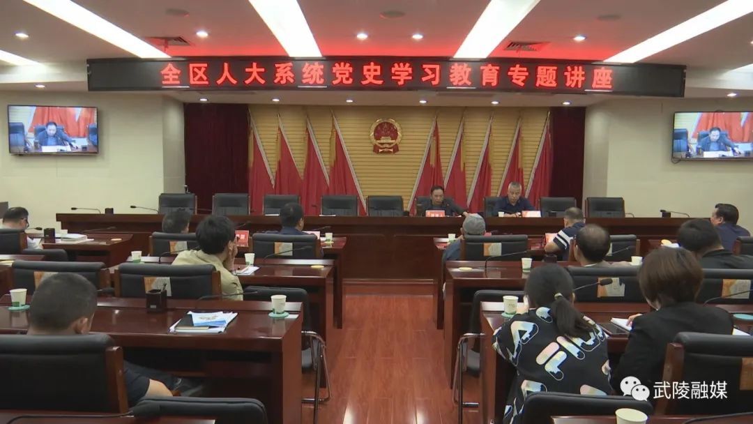 全区人大系统组织开展党史学习教育专题讲座