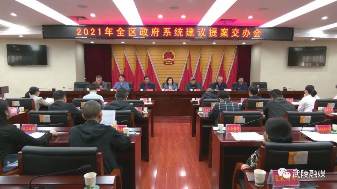 武陵区政府系统安排部署2021年建议提案交办工作
