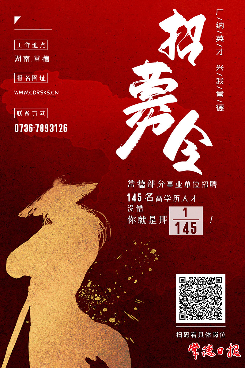 海报|常德又双叒叕招人啦！145个事业编制岗位等你来~