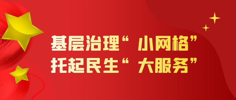 基层治理“小网格” 托起民生“大服务”