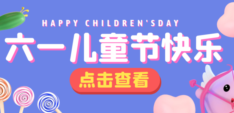 【童心向党，守护成长】武陵区各学校喜迎六一儿童节