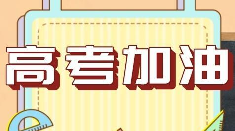 新高考“等级赋分”是什么？这里有一份详细解读
