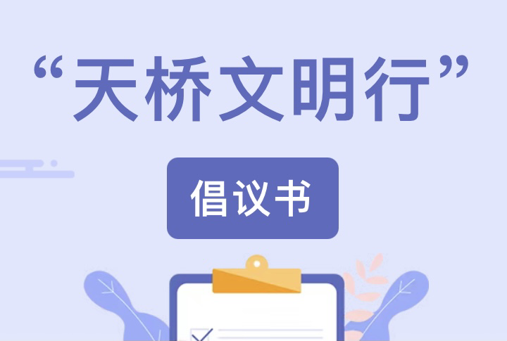 【倡议书】走人行天桥，做文明表率！