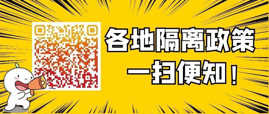 转发亲友！武陵区往返全国各地，隔离政策一扫便知！