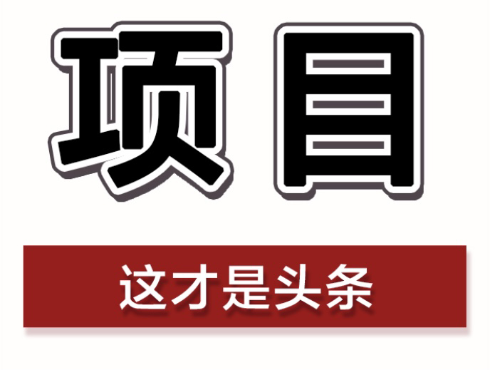执“牛耳”争“头马”，武陵区项目建设牛劲十足