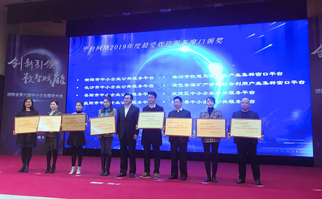 湖南省第六届中小企业服务大会在长召开 武陵区荣膺5项省级荣誉