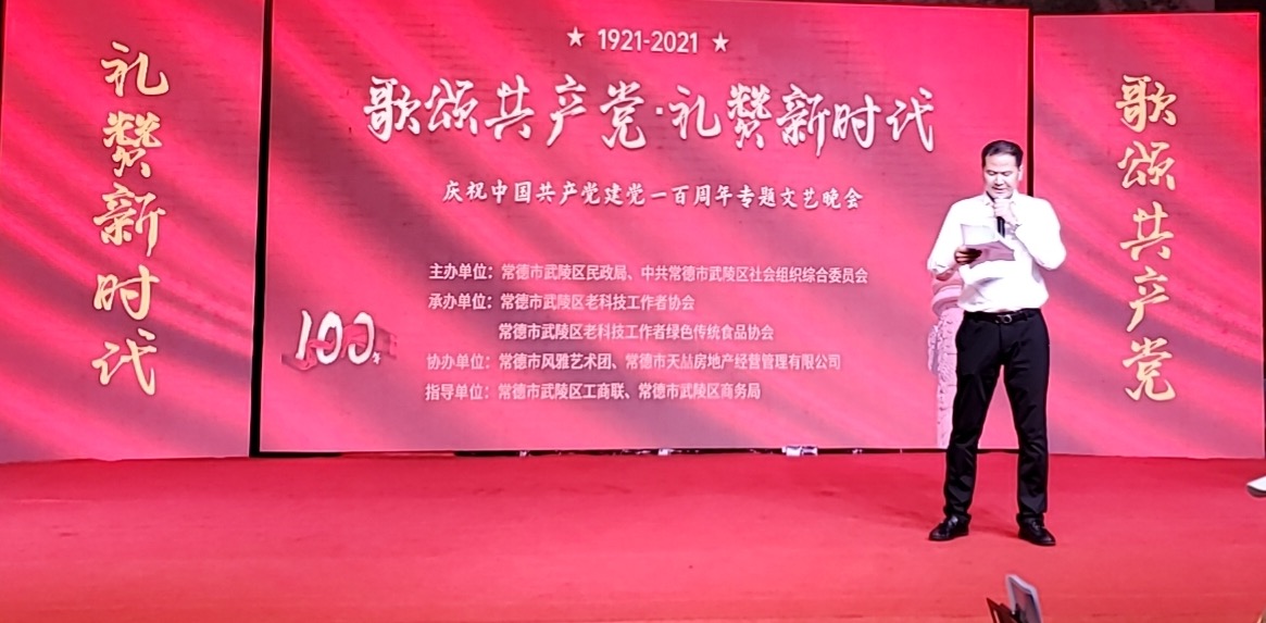 常德市武陵区：“歌颂共产党•礼赞新时代”全区社会组织专题文艺晚会献礼建党百岁华诞