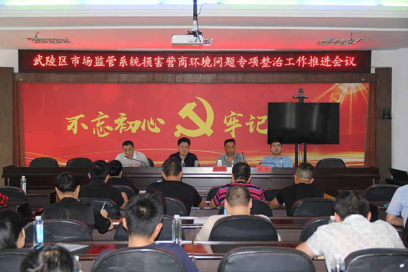 武陵区市场监管局“多会合一”安排部署近期重点工作
