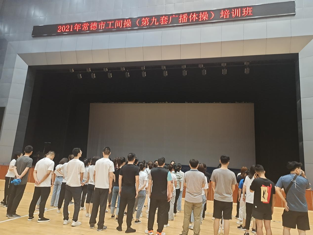 2021年常德市工间操培训课在武陵区全民健身服务中心体育馆举行