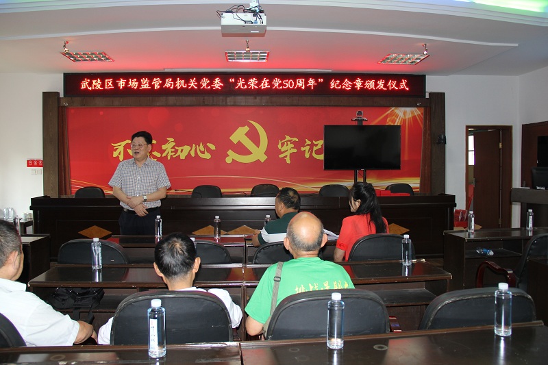 武陵区市场监督管理局为老同志颁发“光荣在党50年”纪念章