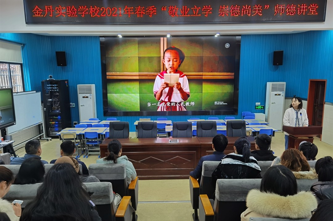 金丹实验学校2021年“敬业立学，崇德尚美”师德讲堂隆重开讲