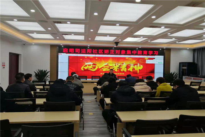 启明司法所组织社区矫正对象学习两会精神